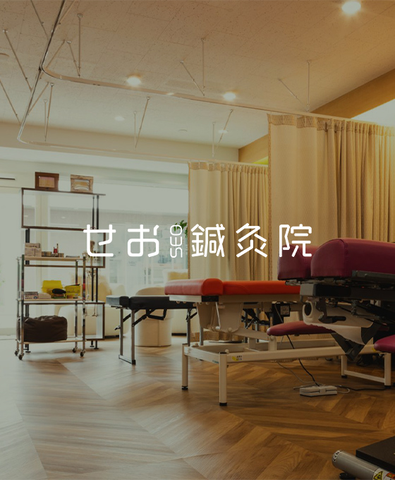 せお鍼灸院